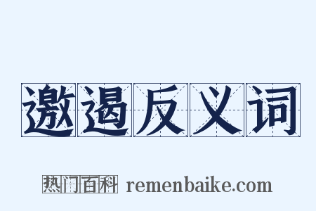 邀遏反义词是什么意思的图片
